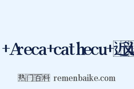 +Areca+cathecu+近义词是什么意思的图片